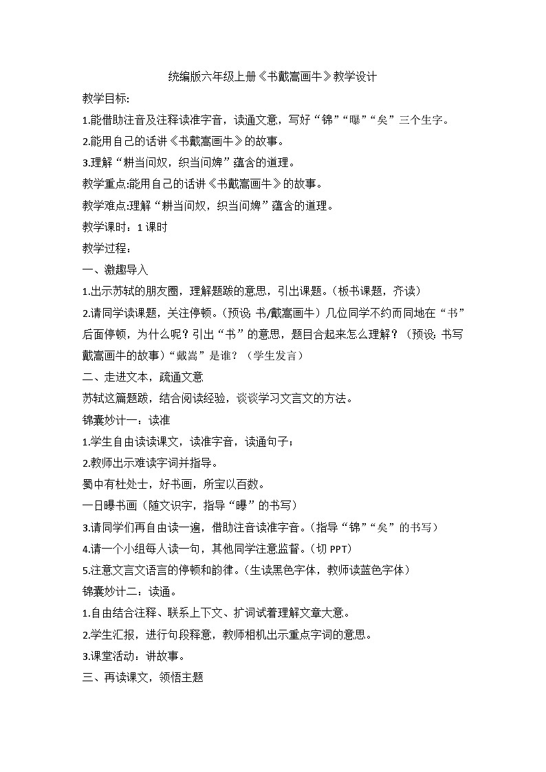 统编版语文六年级上册22 文言文二则 书戴嵩画牛教学设计第1页