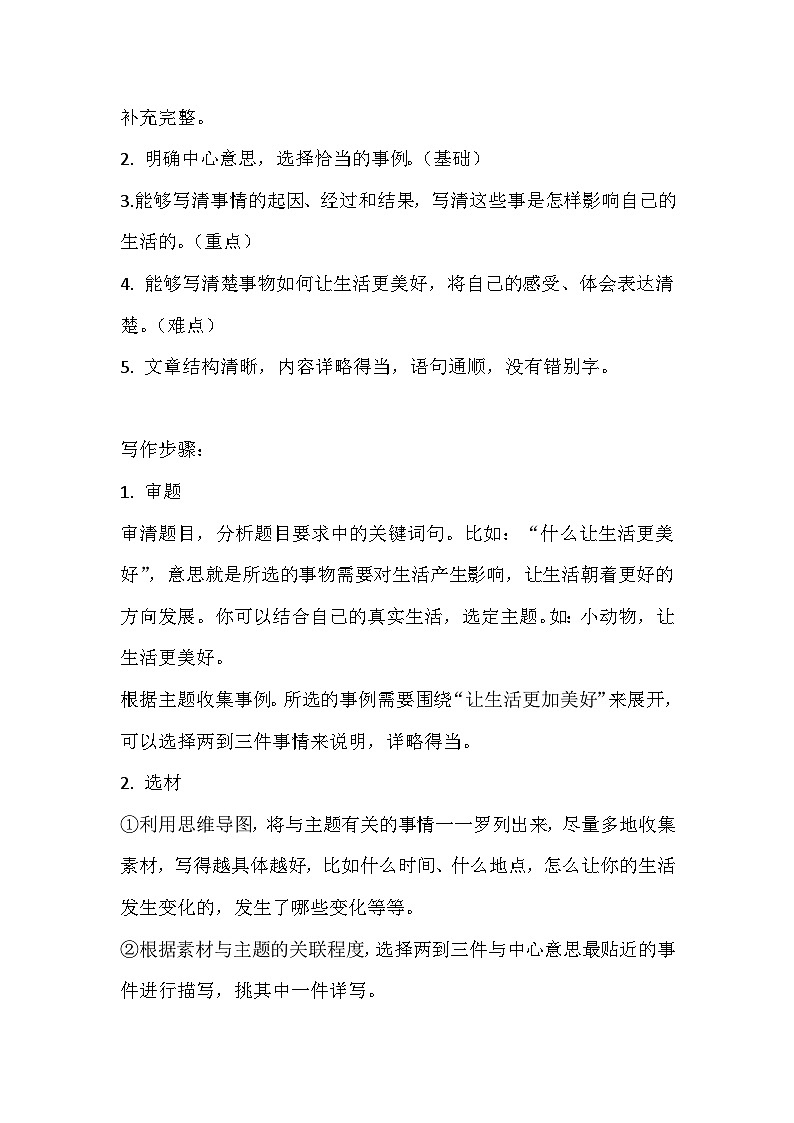 统编版语文六年级上册第三单元习作:让生活更美好教学设计第2页