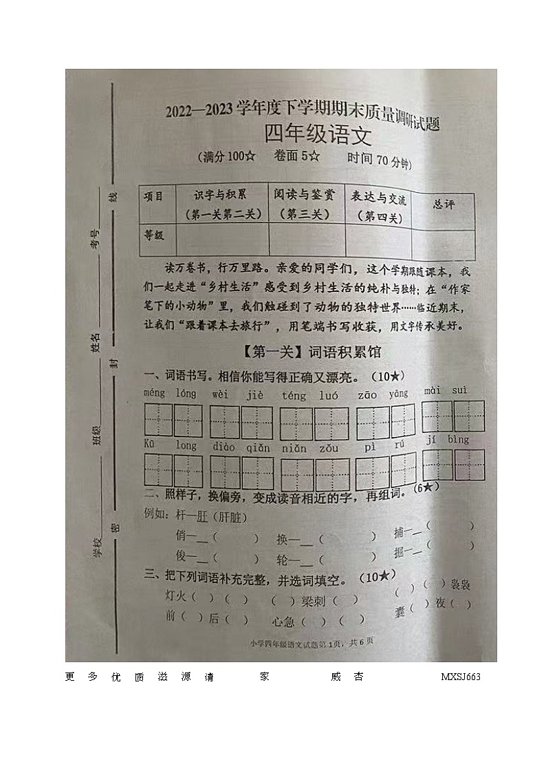 山东省临沂市河东区2022-2023学年四年级下学期期末考试语文试题第1页