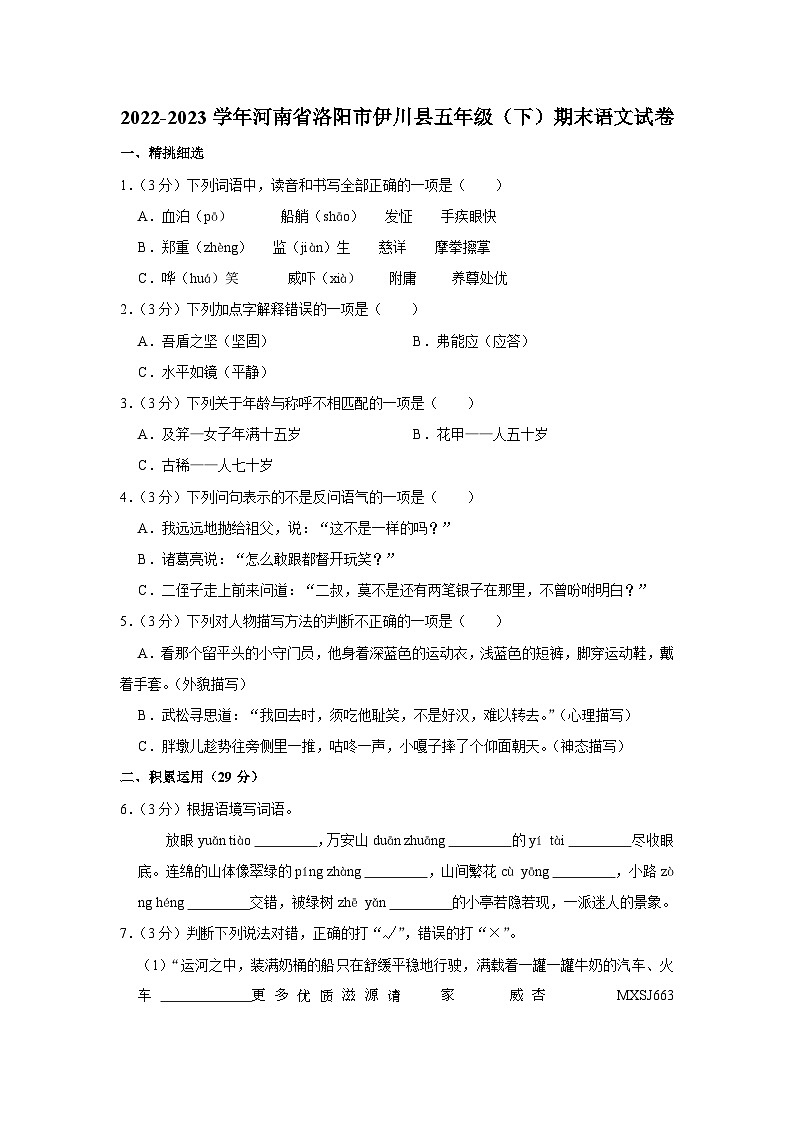 河南省洛阳市伊川县2022-2023学年五年级下学期期末质量调研检测语文试卷01