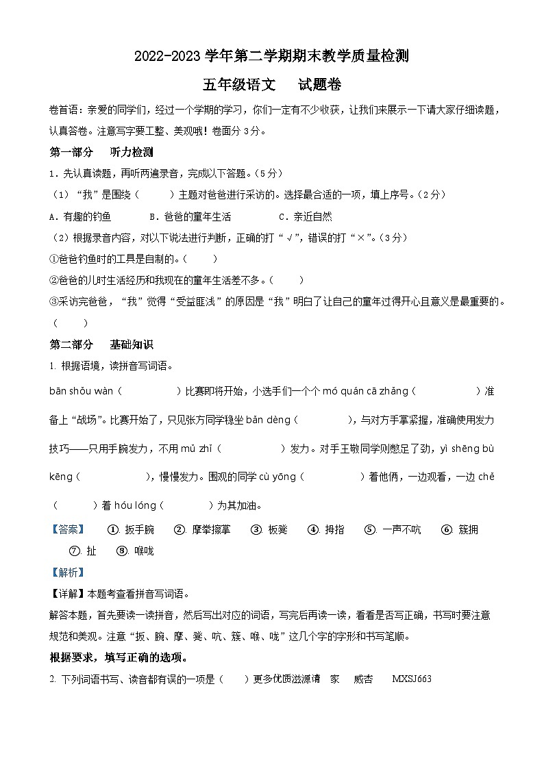 2022-2023学年安徽省合肥市包河区部编版五年级下册期末考试语文试卷(解析版)01
