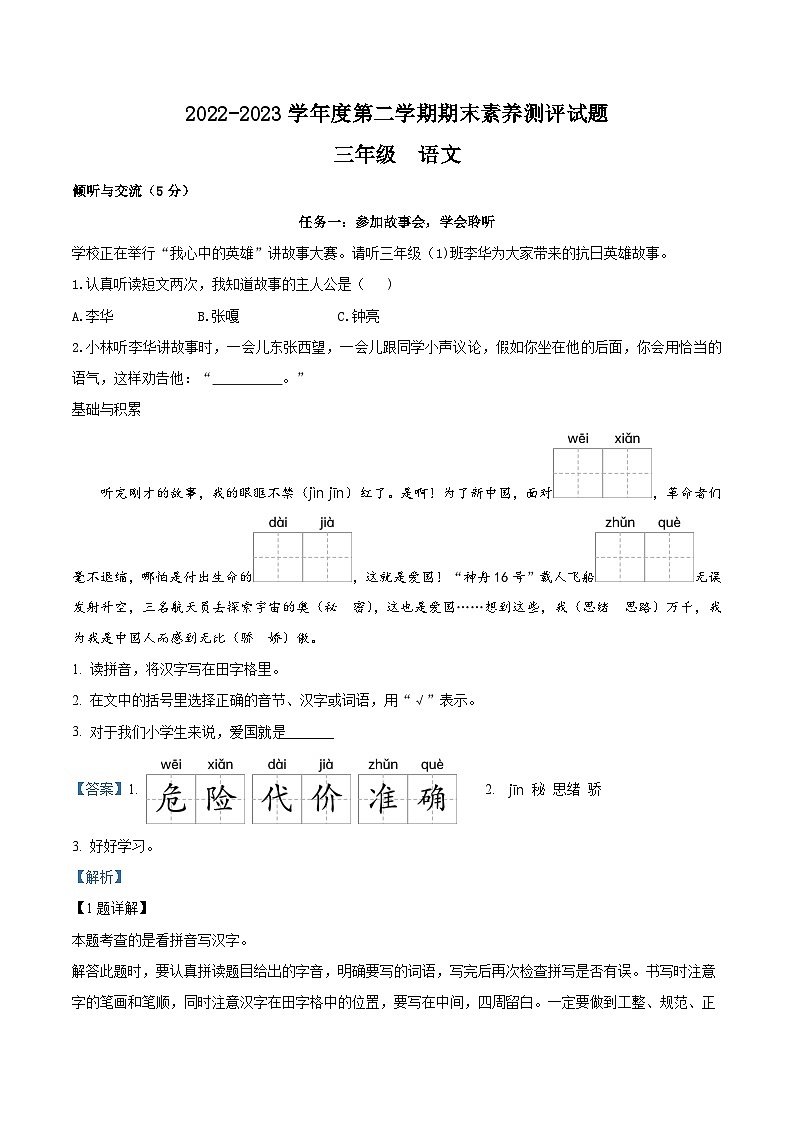 2022-2023学年山西省晋中市祁县部编版三年级下册期末考试语文试卷(解析版)第1页