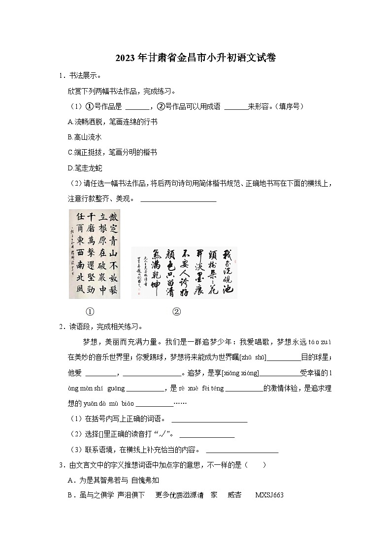 甘肃省金昌市2022-2023学年六年级下学期期末语文试卷第1页