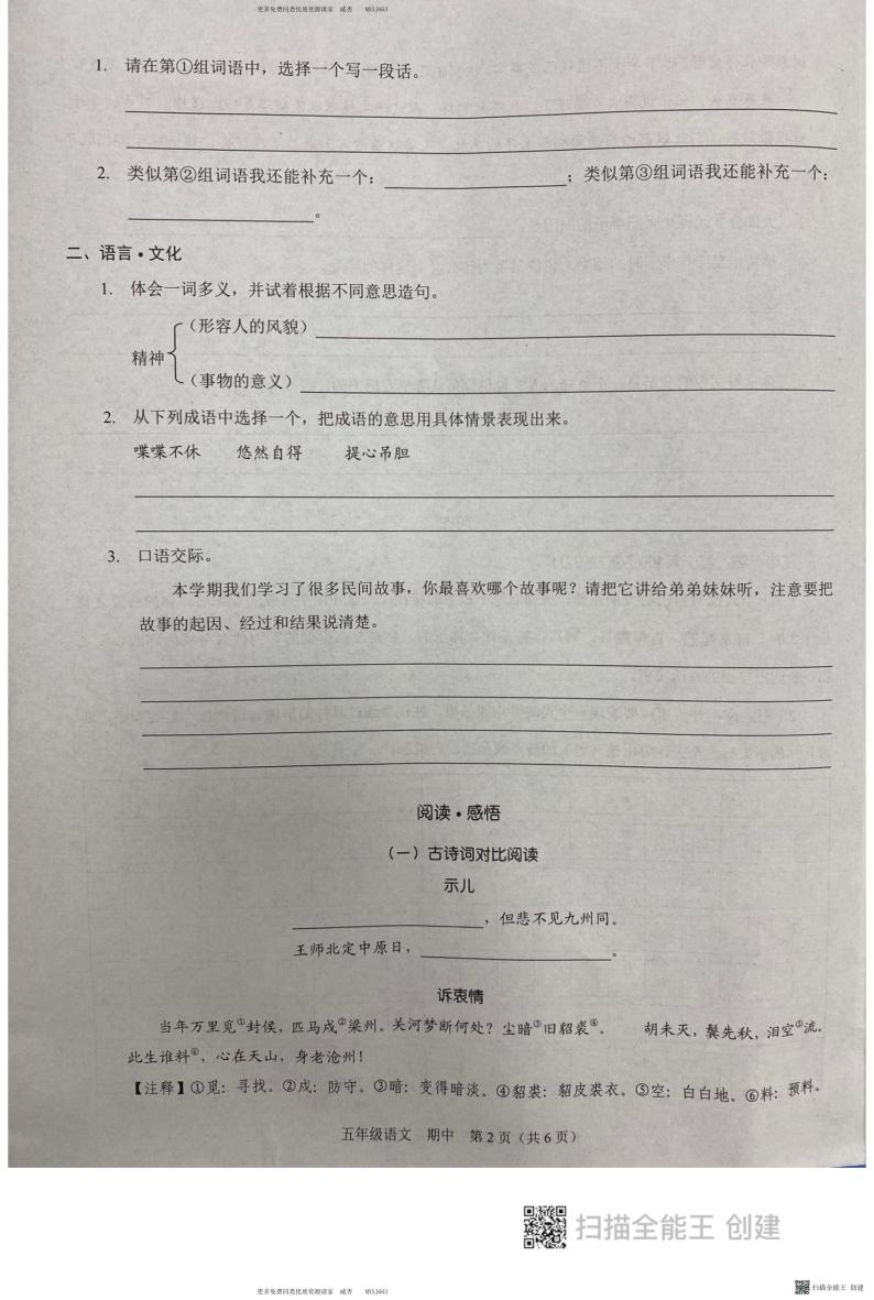 广东省深圳市振能学校+2022-2023年五年级上学期期中语文试卷02