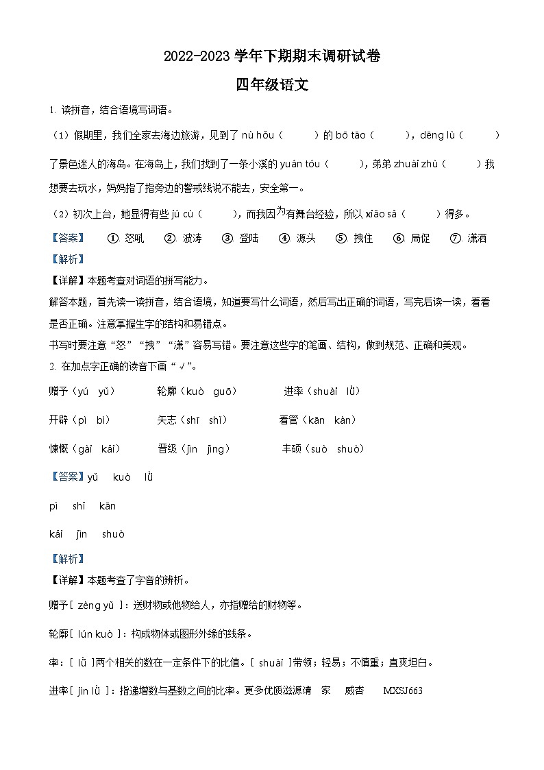 2022-2023学年河南省新乡市卫辉市部编版四年级下册期末考试语文试卷(解析版)第1页