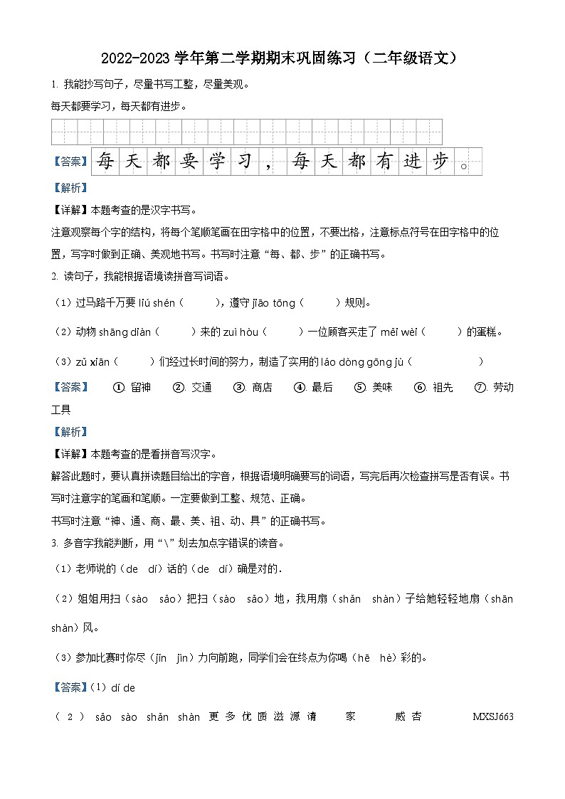 2022-2023学年江西省宜春市万载县部编版二年级下册期末考试语文试卷(解析版)第1页