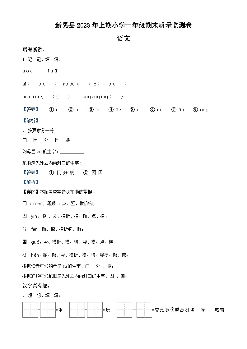 2022-2023学年湖南省怀化市新晃侗族自治县部编版一年级下册期末考试语文试卷(解析版)第1页