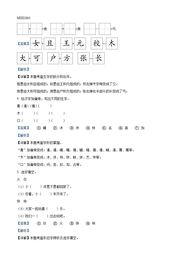 2022-2023学年湖南省怀化市新晃侗族自治县部编版一年级下册期末考试语文试卷(解析版)第2页
