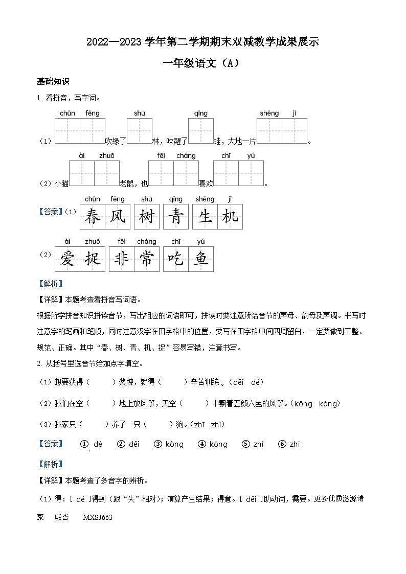 2022-2023学年山西省长治市黎城县部编版一年级下册期末考试语文试卷(解析版)第1页