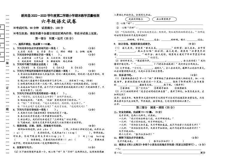 辽宁省抚顺市新宾县2022-2023学年六年级下学期期末质量检测语文试题第1页