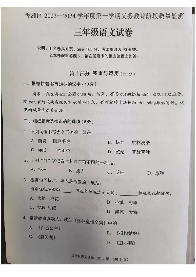 广东省珠海市香洲区2023-2024学年三年级上学期期末语文试卷第1页