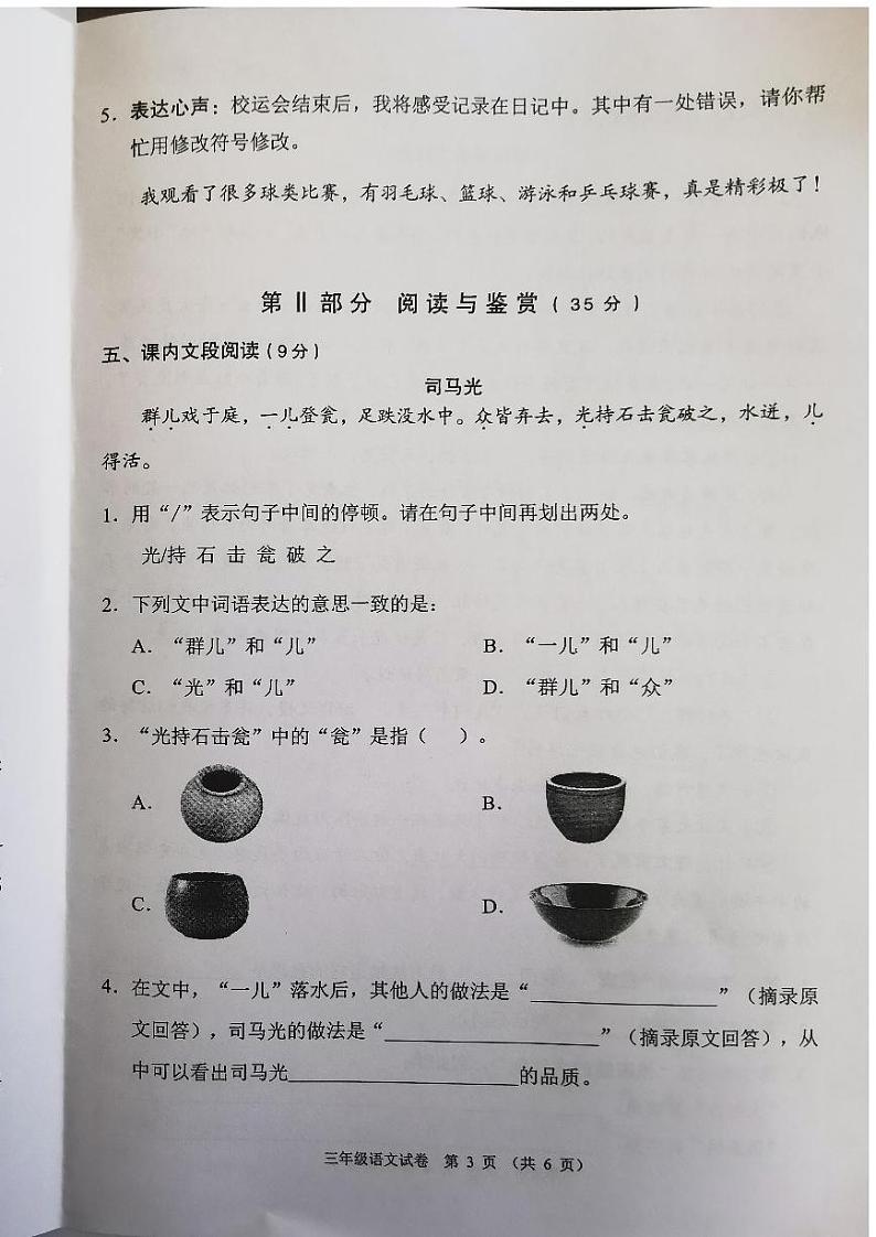 广东省珠海市香洲区2023-2024学年三年级上学期期末语文试卷第3页