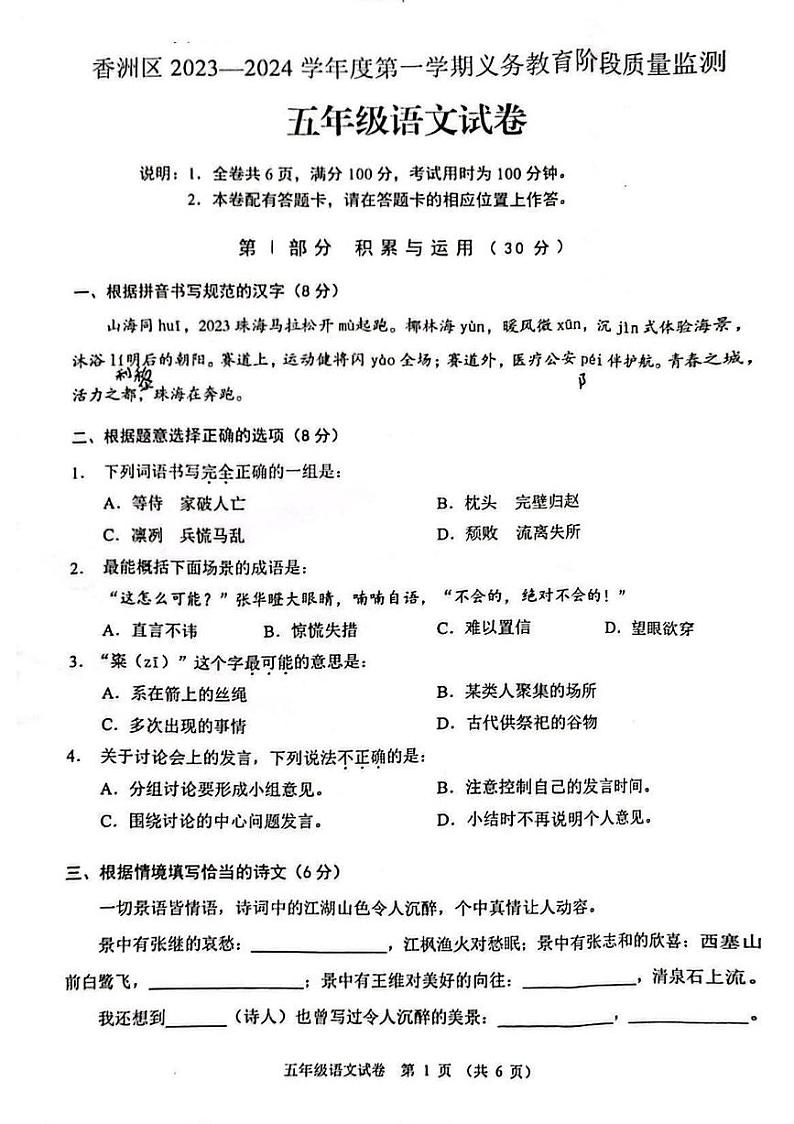 广东省珠海市香洲区2023-2024学年五年级上学期期末语文试卷第1页