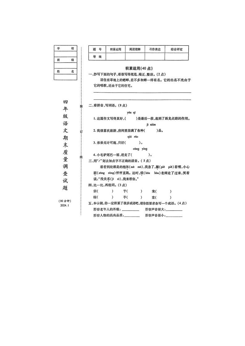 辽宁省鞍山市立山区2023-2024学年四年级上学期期末语文试题第1页