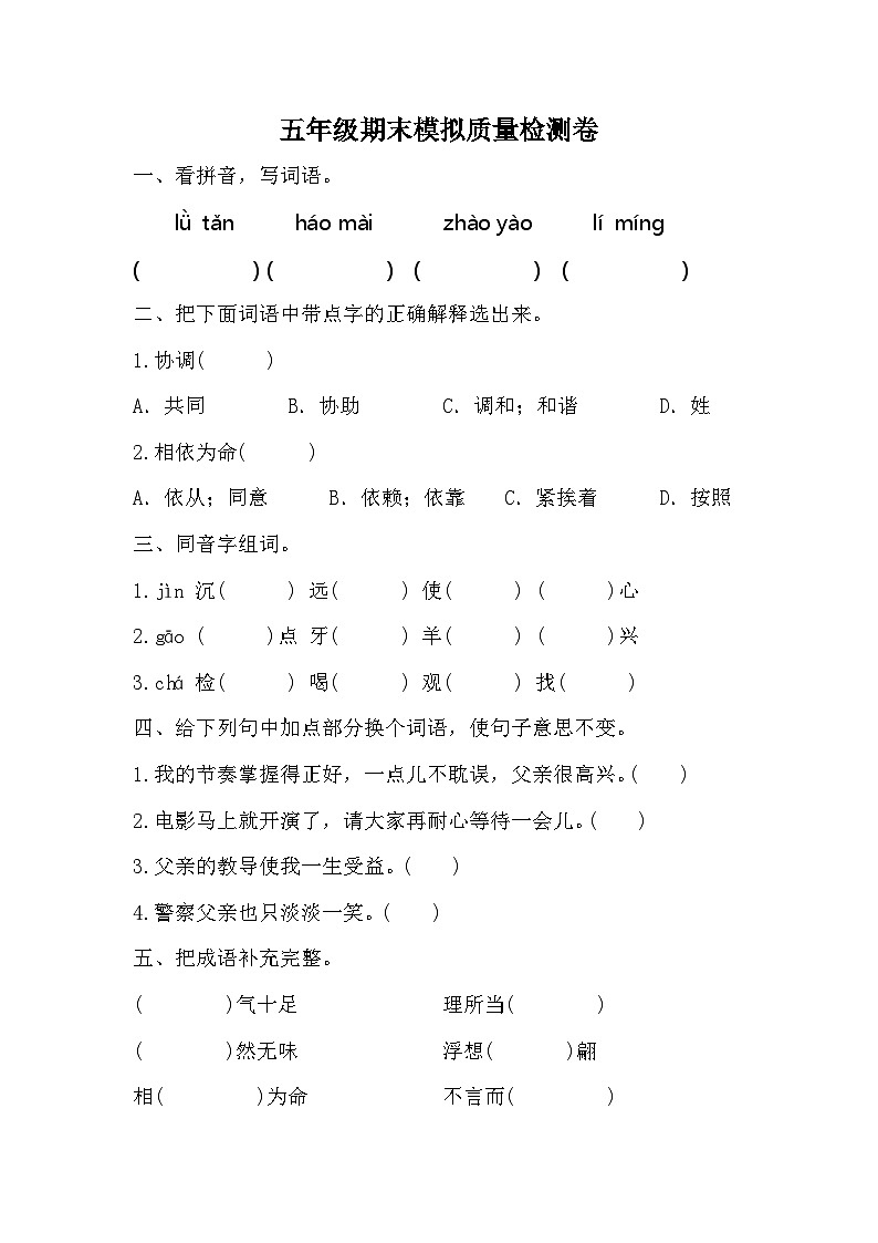 期末模拟质量检测卷(三)(试题)统编版语文五年级上册第1页
