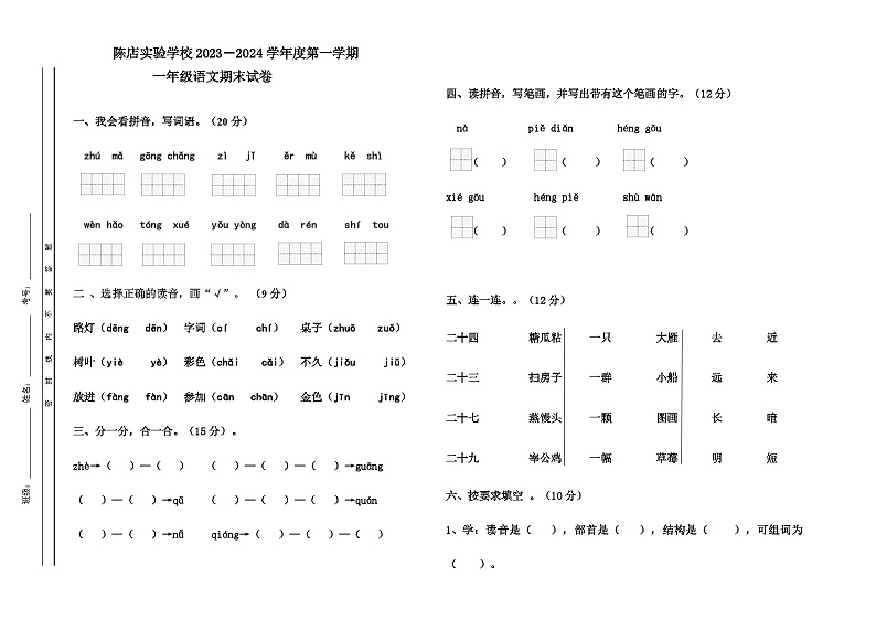 广东省汕头市潮南区陈店实验学校2023-2024学年一年级上学期1月期末语文试题第1页
