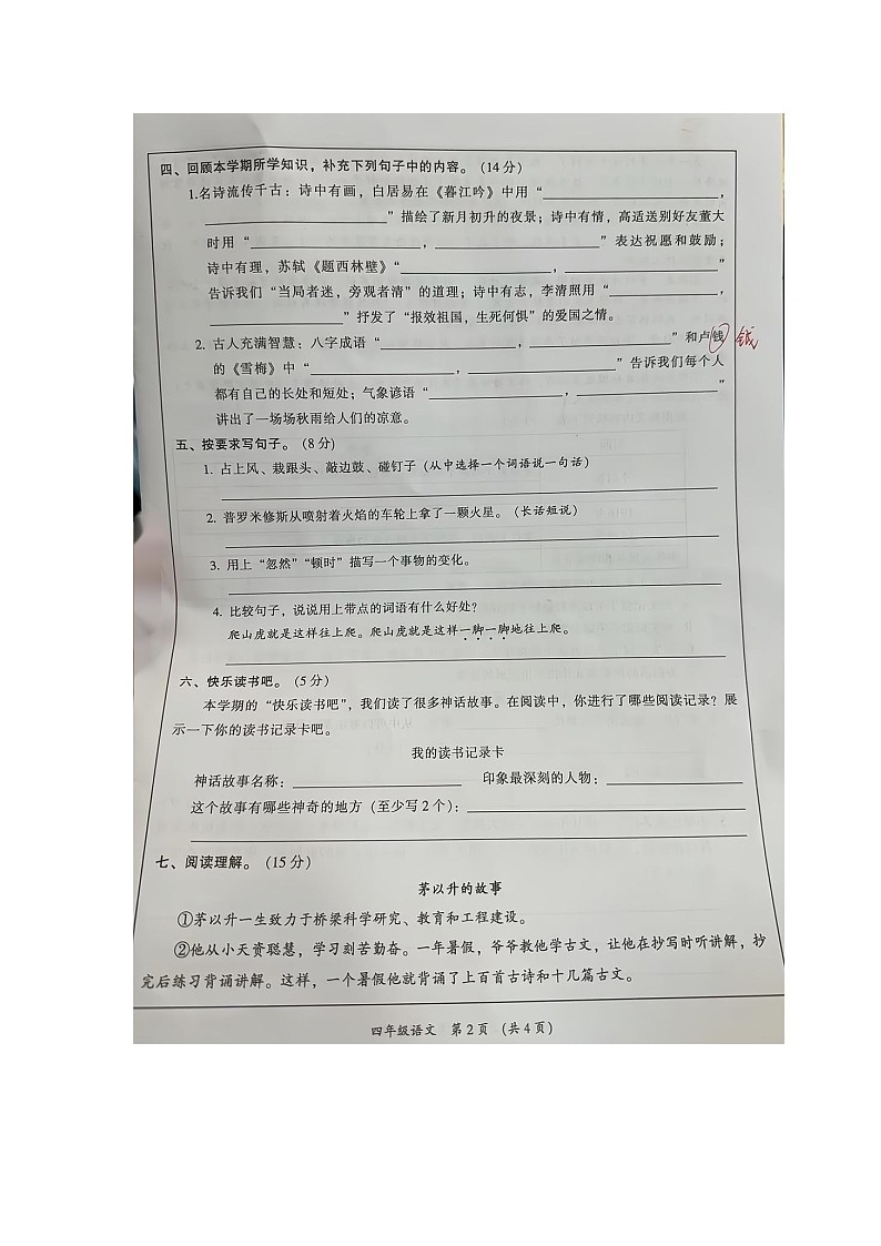 广东省韶关市翁源县2023-2024学年四年级上学期期末语文试卷第2页