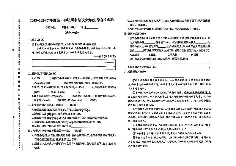 重庆市沙坪坝区2023-2024学年六年级上学期期末综合语文试卷第1页