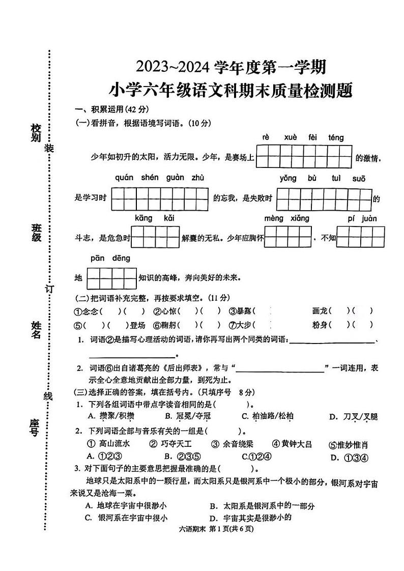 广东省潮州市湘桥区2023_2024学年六年级上学期期末质量检测语文试题第1页