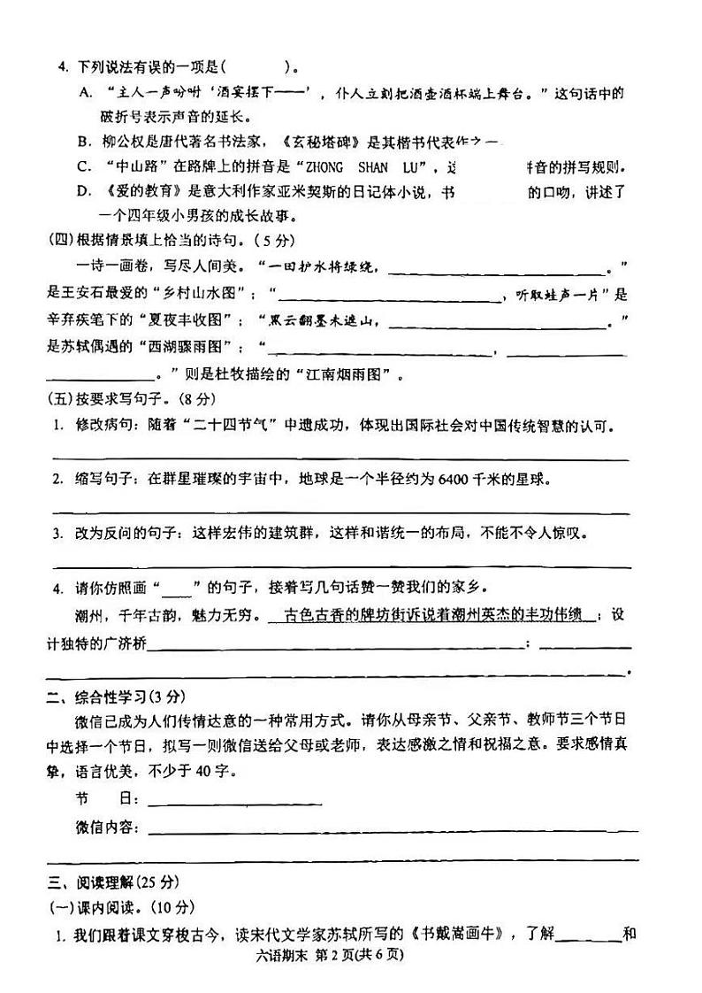 广东省潮州市湘桥区2023_2024学年六年级上学期期末质量检测语文试题第2页
