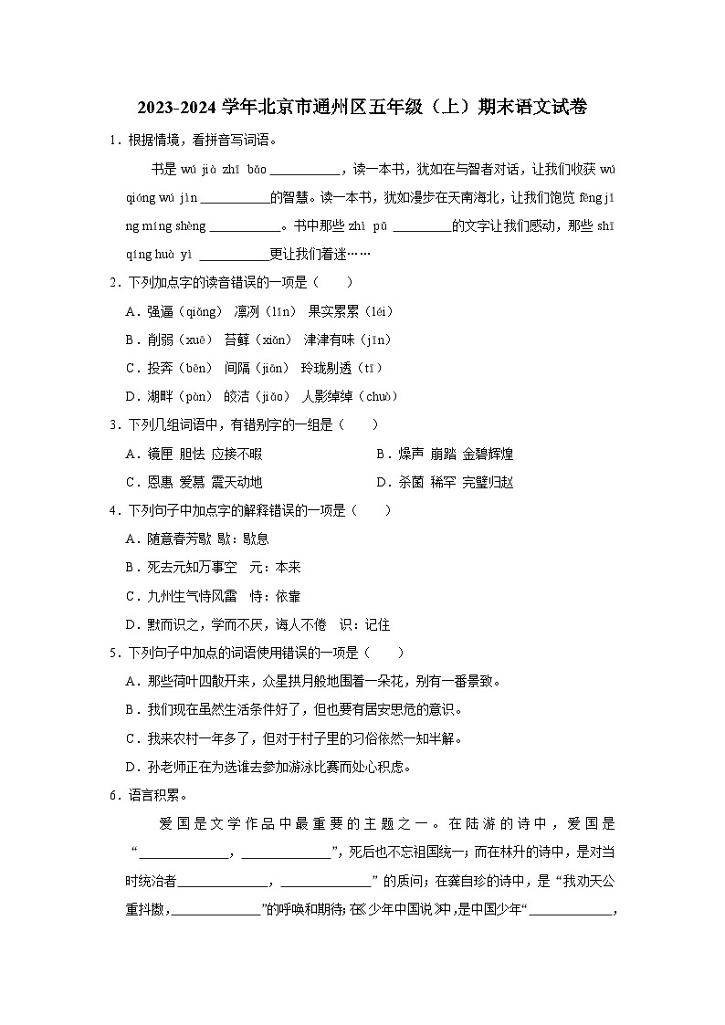 北京市通州区2023-2024学年五年级上学期期末语文试卷第1页