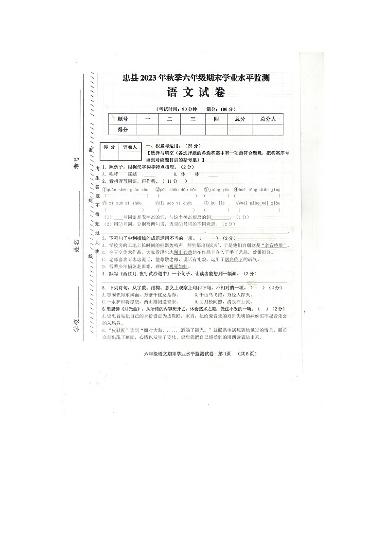 重庆市忠县2023-2024学年六年级上学期期末语文试卷第1页