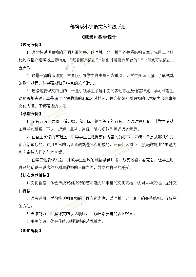 【核心素养目标】部编版小学语文六年级下册 4 藏戏 课件+教案(含教学反思) +素材01