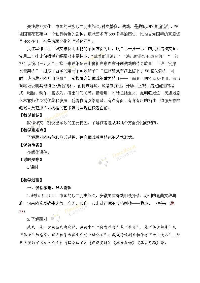 【核心素养目标】部编版小学语文六年级下册 4 藏戏 课件+教案(含教学反思) +素材02