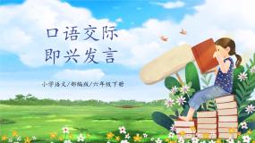 小学语文人教部编版六年级下册口语交际：即兴发言教学课件ppt