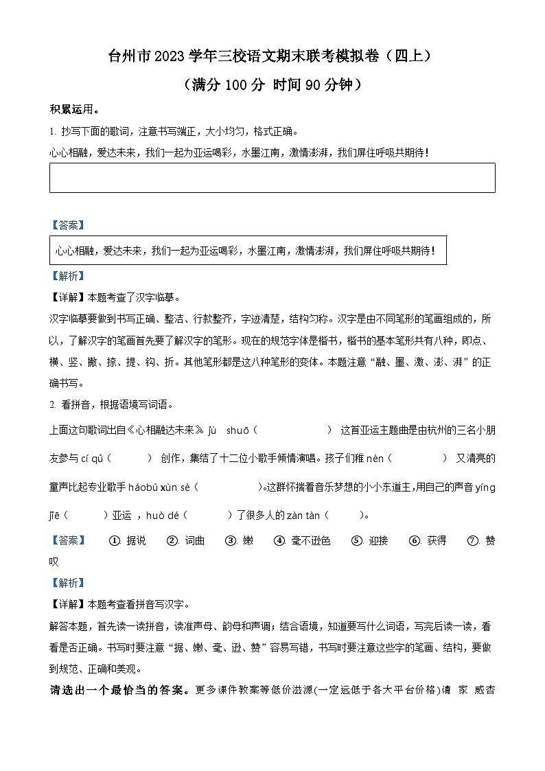 2023-2024学年浙江省台州市三校联考部编版四年级上册期末考试语文试卷第1页