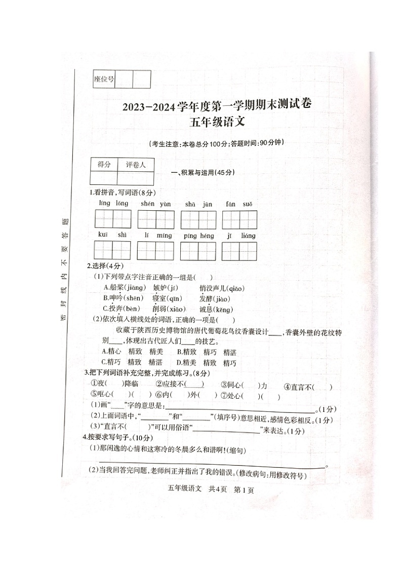 甘肃省白银市景泰县2023-2024学年五年级上学期期末考试语文试题第1页