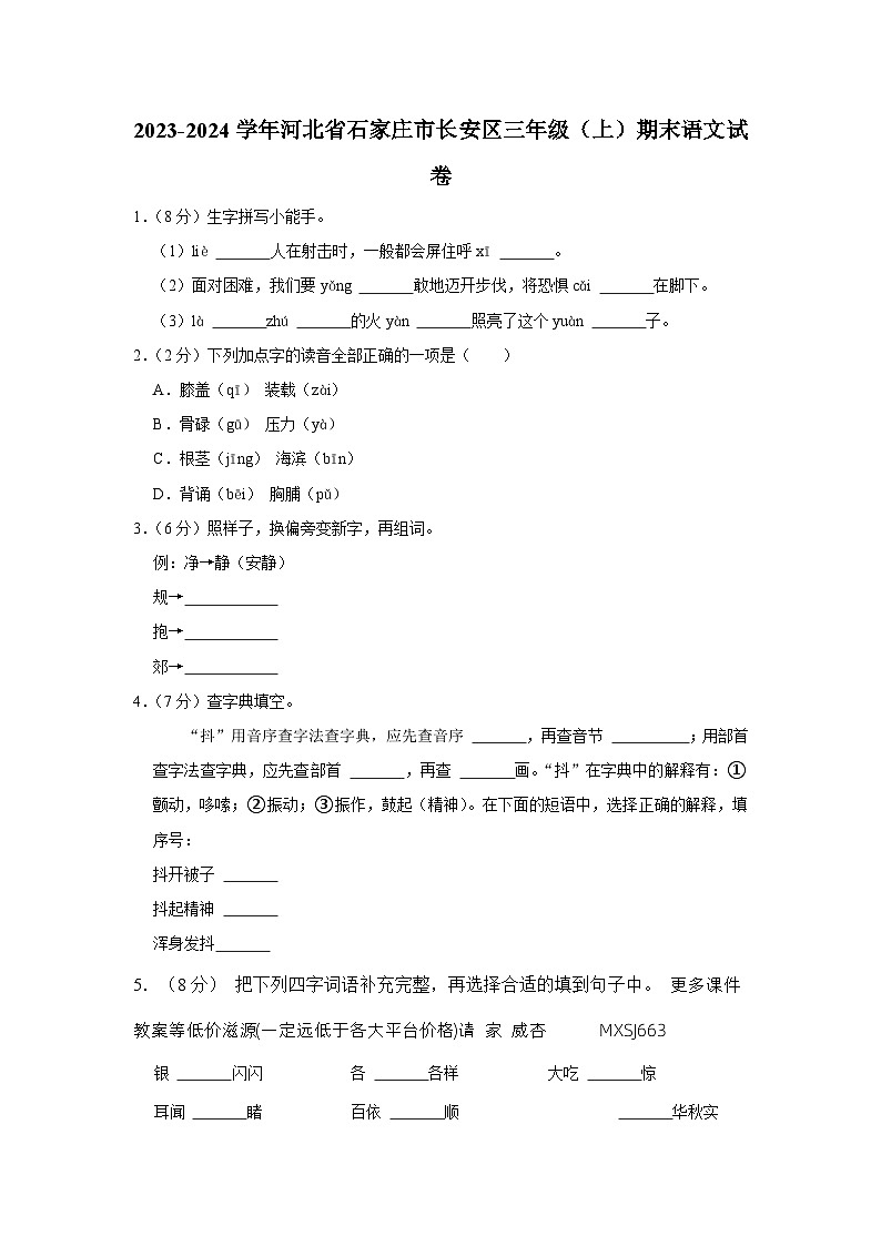 河北省石家庄市长安区2023-2024学年三年级上学期期末语文试卷第1页