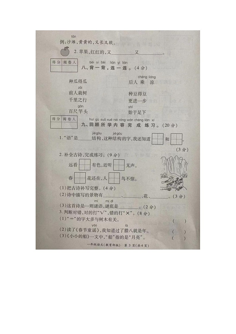 陕西省汉中市西乡县沙河星火村小学2023-2024学年一年级上学期期末语文试卷第3页