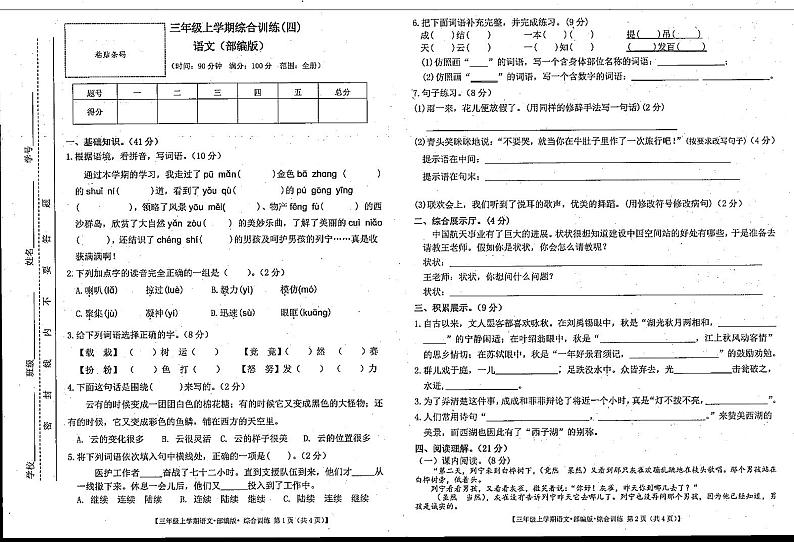 甘肃省陇南市礼县2023-2024学年三年级上学期期末考试语文试题第1页
