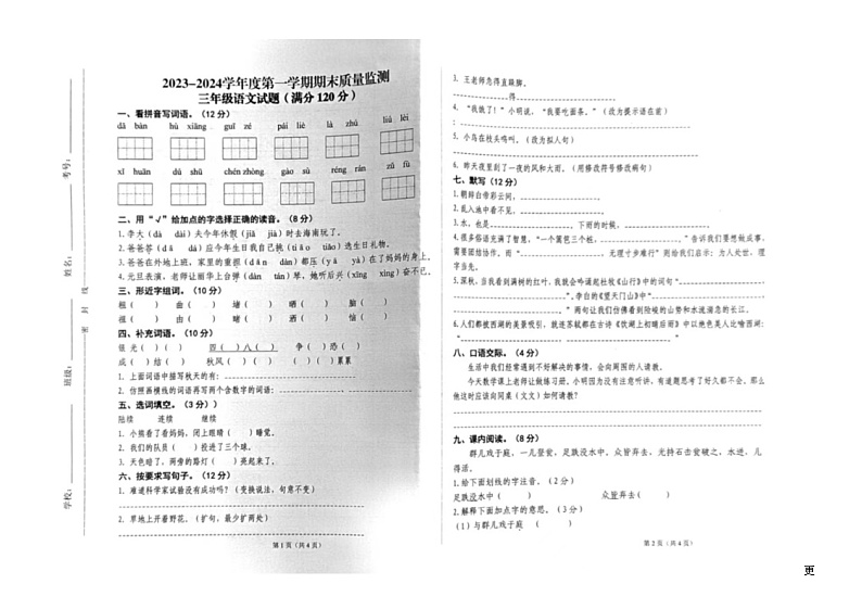 07,甘肃省平凉市崆峒区2023-2024学年三年级上学期期末质量检测语文试卷第1页