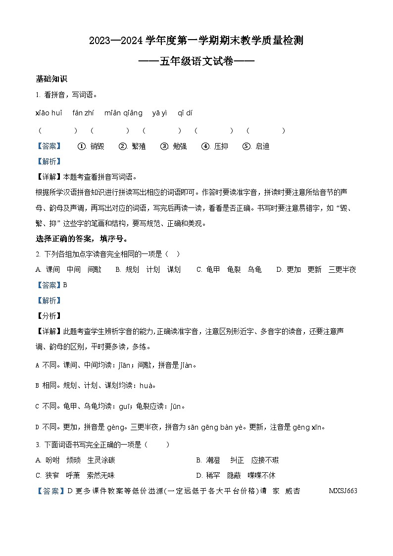 2023-2024学年吉林省吉林市永吉县部编版五年级上册期末考试语文试卷第1页