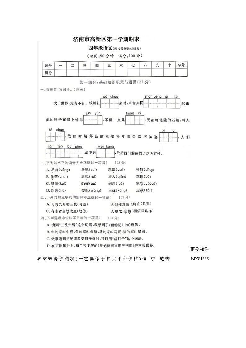 山东省济南市高新区2022-2023学年四年级上学期语文期末试题第1页