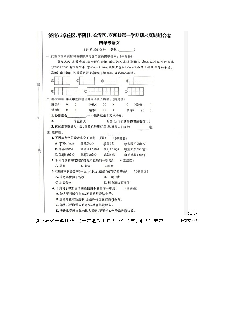 山东省济南市章丘区2022-2023学年四年级上学期语文期末试题01