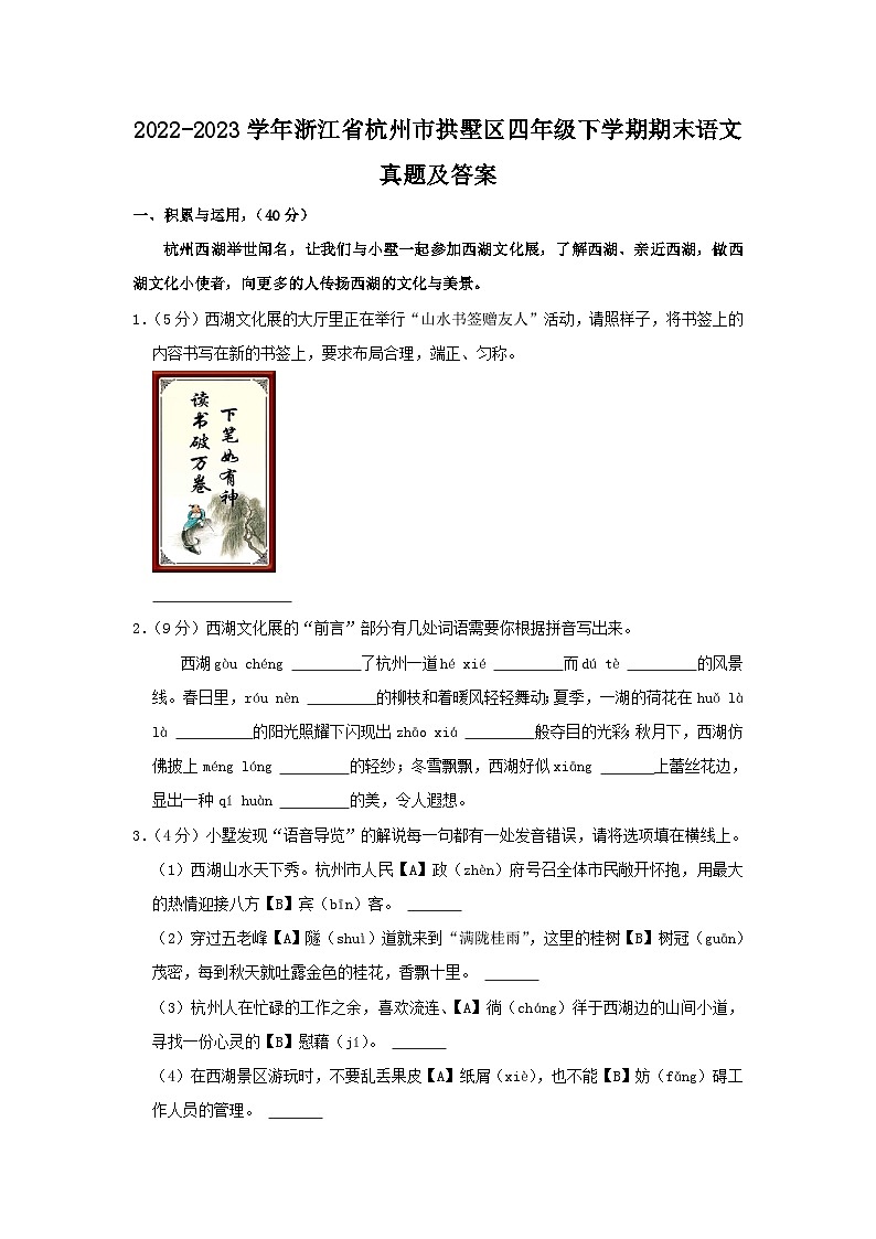 2022-2023学年浙江省杭州市拱墅区四年级下学期期末语文真题及答案第1页