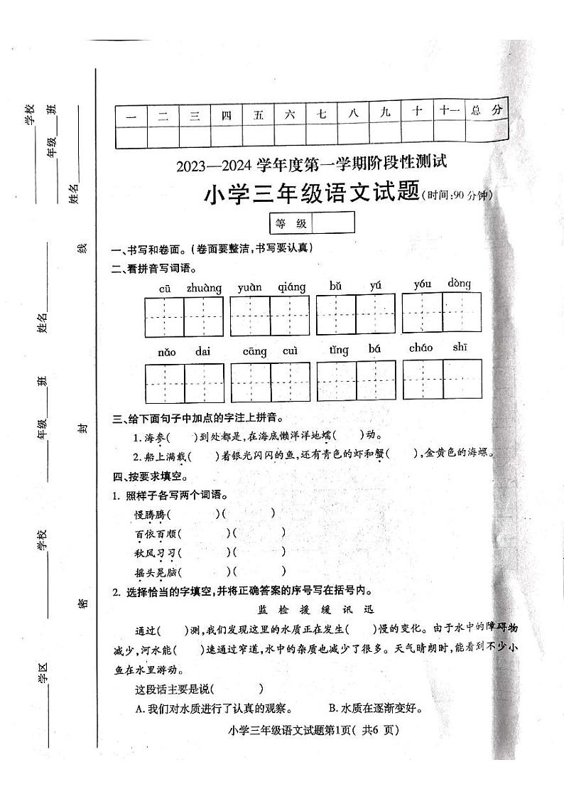 山东省烟台市龙口市2023-2024学年三年级上学期1月期末语文试题01