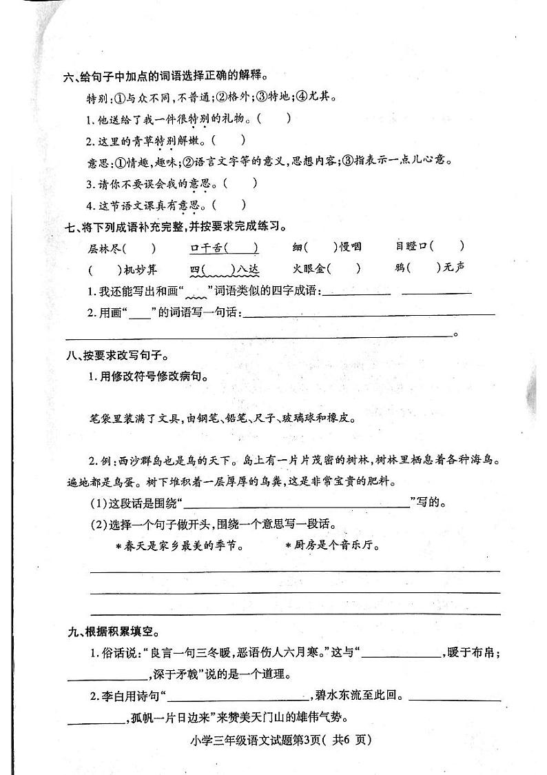 山东省烟台市龙口市2023-2024学年三年级上学期1月期末语文试题03