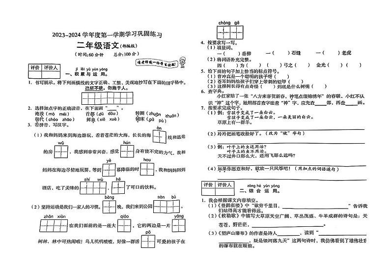 陕西省延安市延川县2023-2024学年二年级上学期期末语文试卷第1页