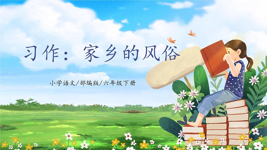 【核心素養(yǎng)目標(biāo)】部編版小學(xué)語文六年級下冊 習(xí)作：家鄉(xiāng)的風(fēng)俗 課件第1頁