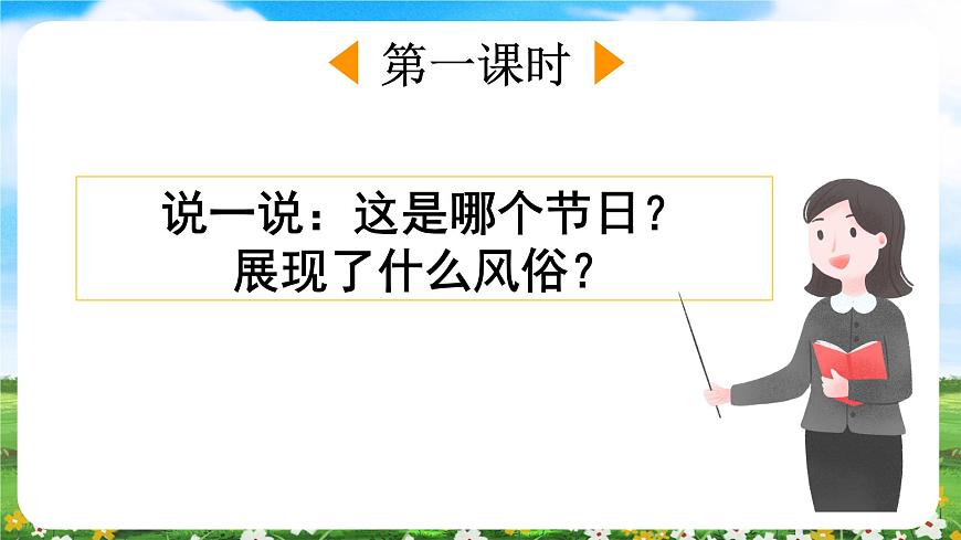 【核心素養(yǎng)目標(biāo)】部編版小學(xué)語文六年級下冊 習(xí)作：家鄉(xiāng)的風(fēng)俗 課件第3頁