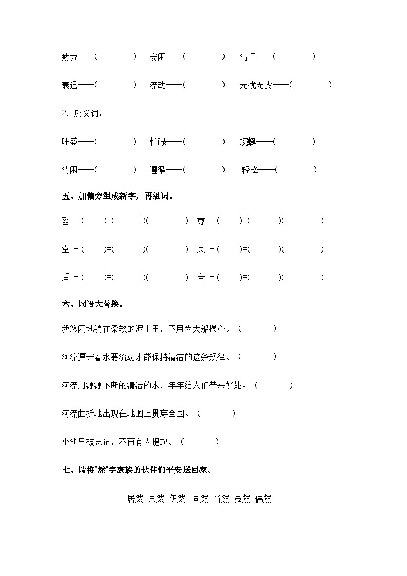 【课时练】部编版 小学语文 三年级下册 第8课 池子与河流-同步练习第2页