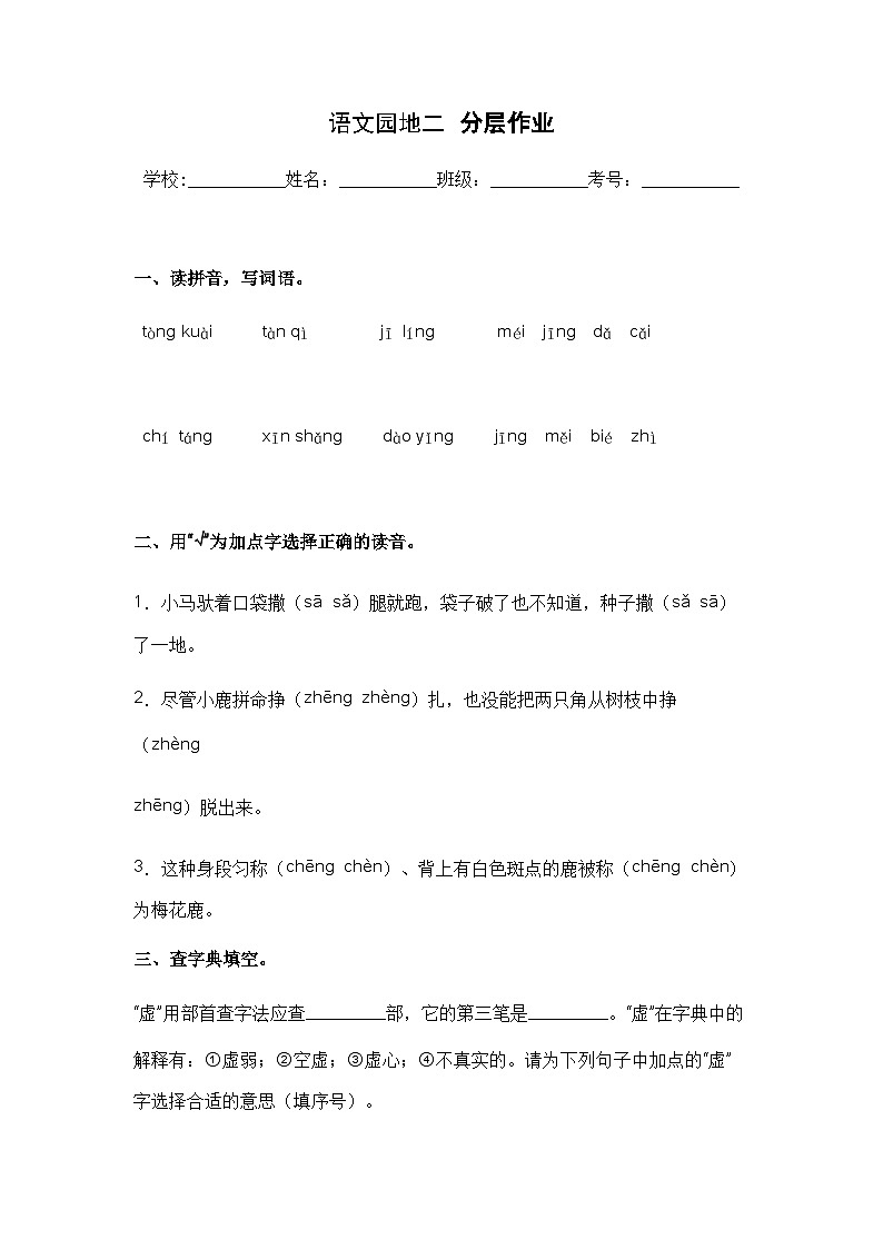 【课时练】部编版 小学语文 三年级下册 语文园地二-同步练习第1页