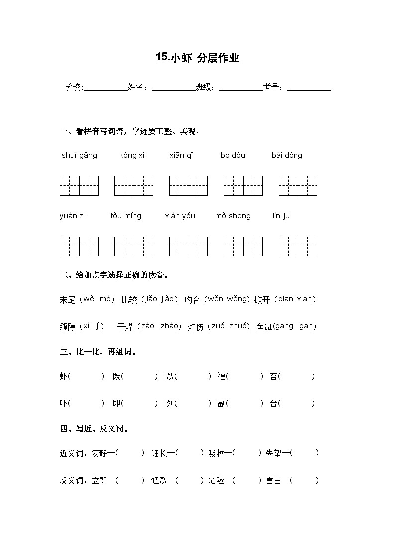 【課時練】部編版 小學(xué)語文 三年級下冊 第15課 小蝦-同步練習(xí)第1頁