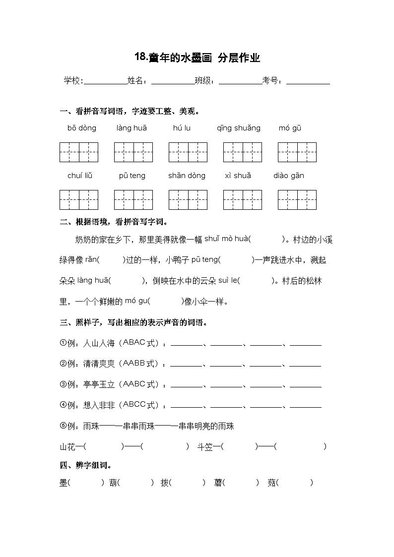 【课时练】部编版 小学语文 三年级下册 第18课 童年的水墨画-同步练习01