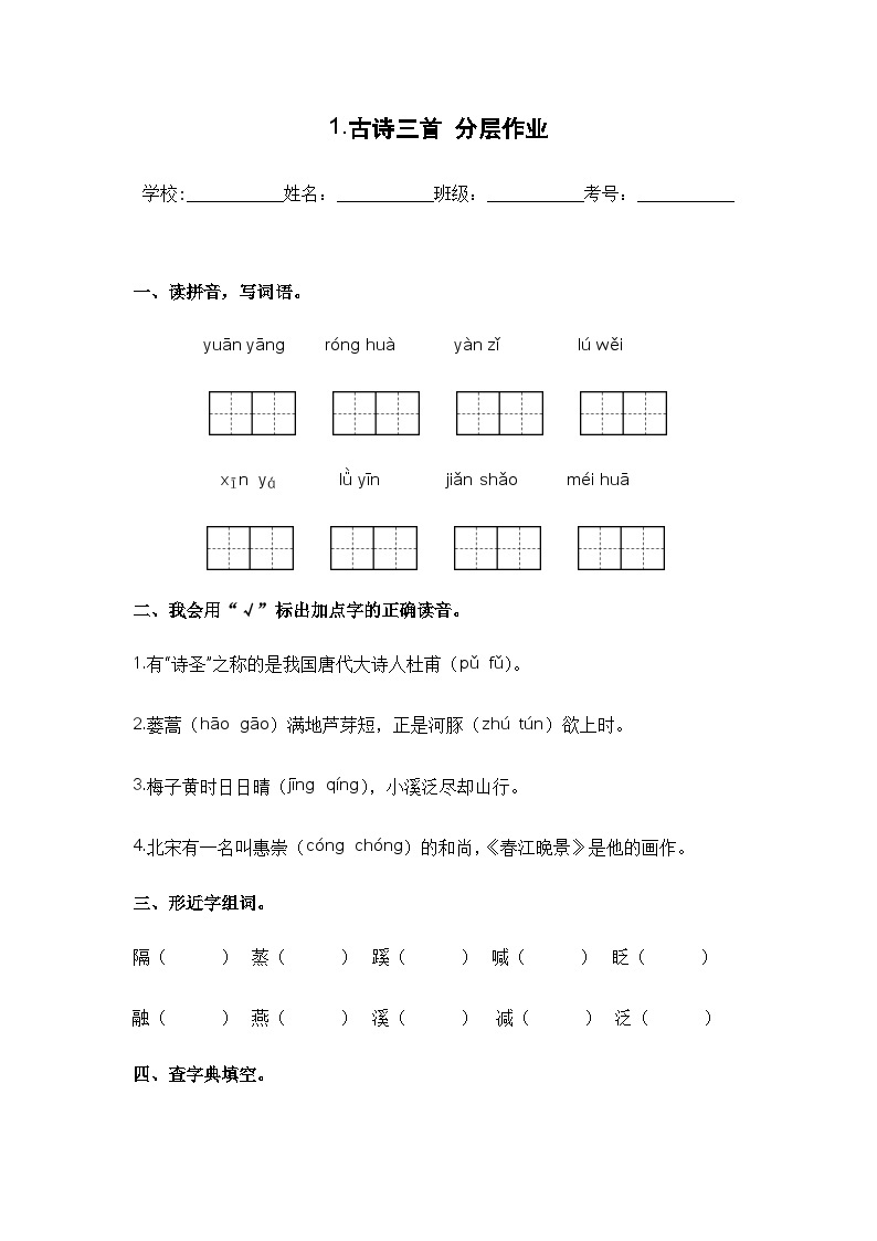 【课时练】部编版 小学语文 三年级下册 第1课 古诗三首-同步练习01