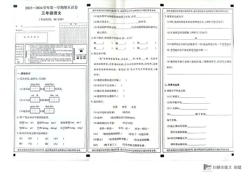 新疆维吾尔自治区巴音郭楞蒙古自治州2023-2024学年三年级上学期1月期末语文试题第1页